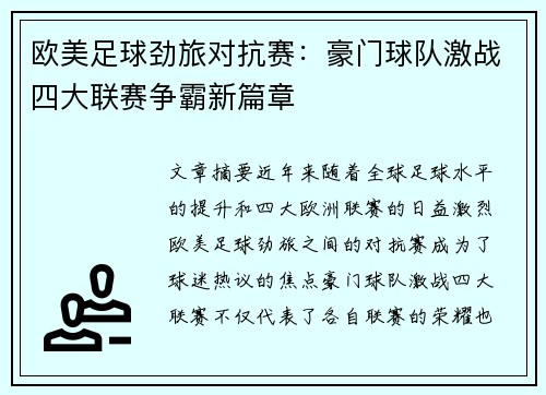欧美足球劲旅对抗赛：豪门球队激战四大联赛争霸新篇章