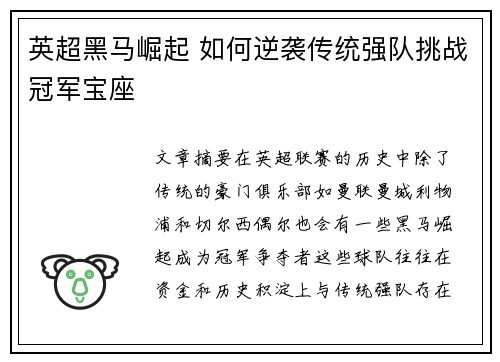 英超黑马崛起 如何逆袭传统强队挑战冠军宝座