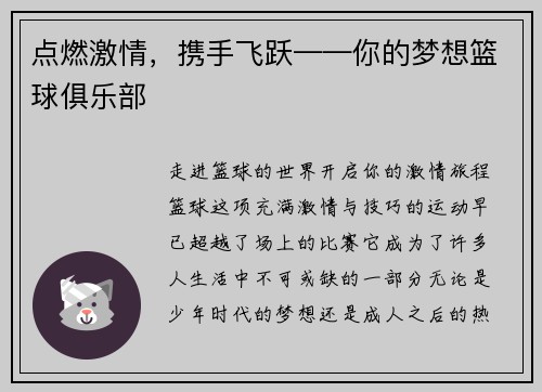 点燃激情，携手飞跃——你的梦想篮球俱乐部
