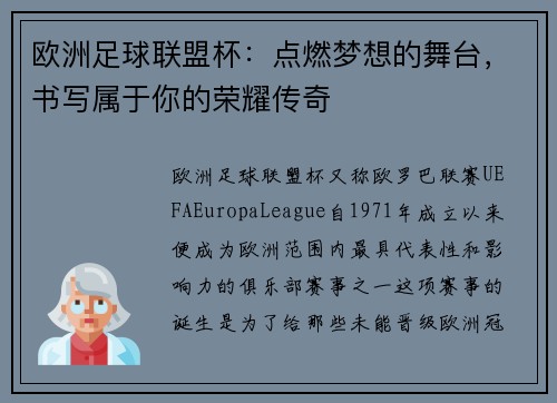 欧洲足球联盟杯：点燃梦想的舞台，书写属于你的荣耀传奇