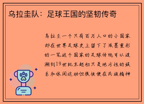 乌拉圭队：足球王国的坚韧传奇