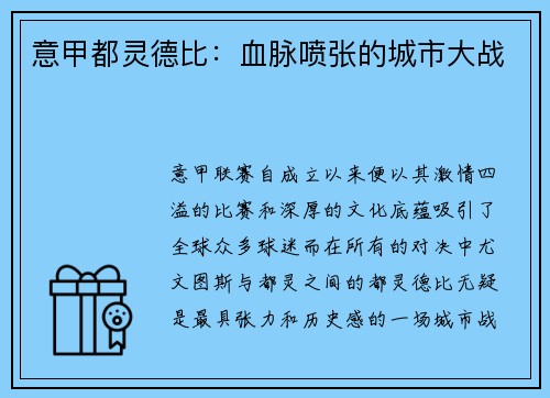 意甲都灵德比：血脉喷张的城市大战