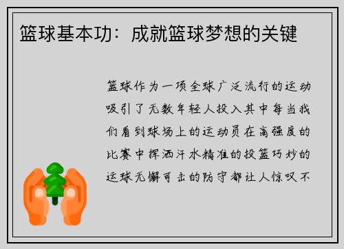 篮球基本功：成就篮球梦想的关键