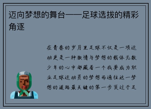 迈向梦想的舞台——足球选拔的精彩角逐