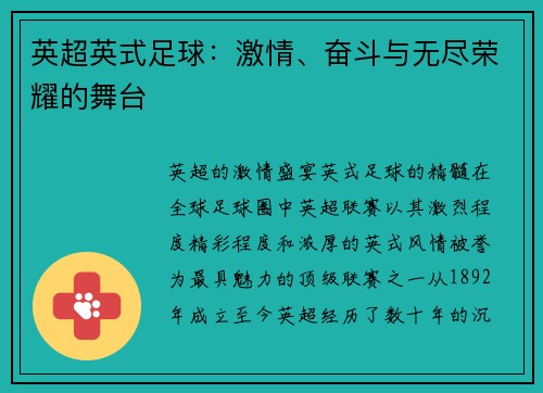 英超英式足球：激情、奋斗与无尽荣耀的舞台