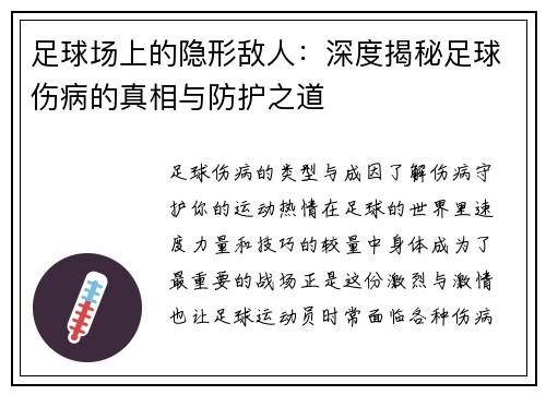 足球场上的隐形敌人：深度揭秘足球伤病的真相与防护之道