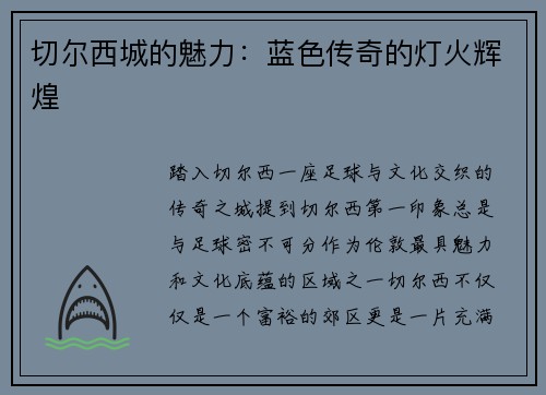 切尔西城的魅力：蓝色传奇的灯火辉煌