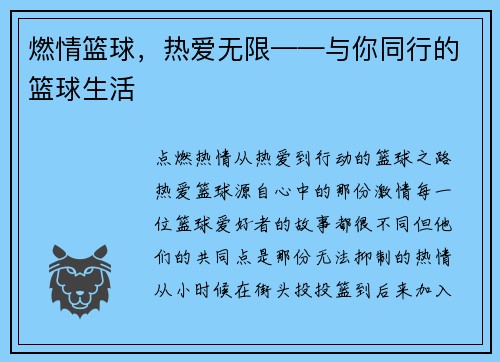 燃情篮球，热爱无限——与你同行的篮球生活