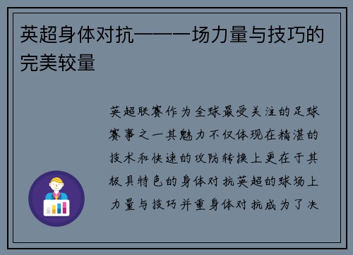 英超身体对抗——一场力量与技巧的完美较量