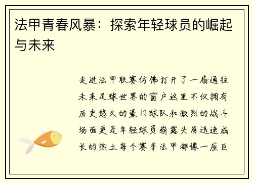 法甲青春风暴：探索年轻球员的崛起与未来