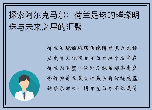 探索阿尔克马尔：荷兰足球的璀璨明珠与未来之星的汇聚