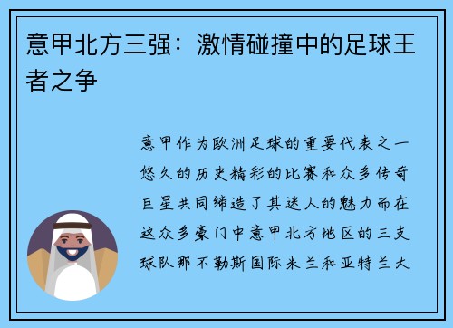 意甲北方三强：激情碰撞中的足球王者之争