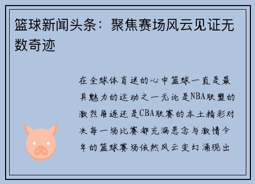 篮球新闻头条：聚焦赛场风云见证无数奇迹