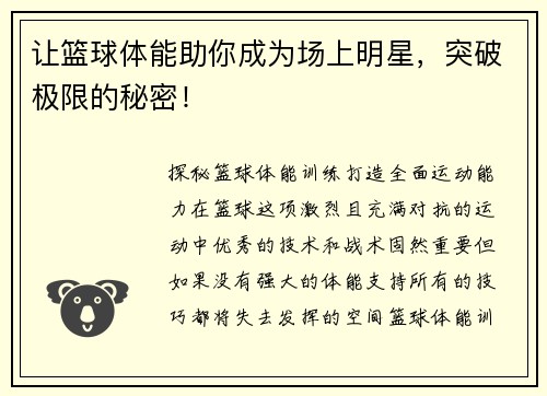 让篮球体能助你成为场上明星，突破极限的秘密！