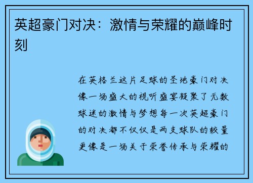 英超豪门对决：激情与荣耀的巅峰时刻