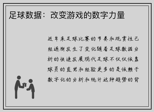 足球数据：改变游戏的数字力量