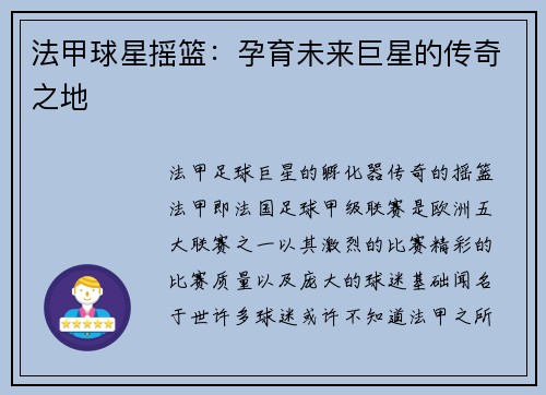 法甲球星摇篮：孕育未来巨星的传奇之地