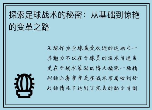 探索足球战术的秘密：从基础到惊艳的变革之路