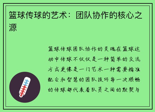 篮球传球的艺术：团队协作的核心之源