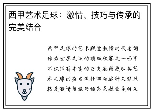 西甲艺术足球：激情、技巧与传承的完美结合