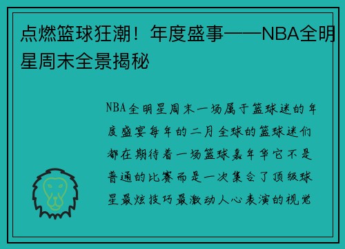 点燃篮球狂潮！年度盛事——NBA全明星周末全景揭秘