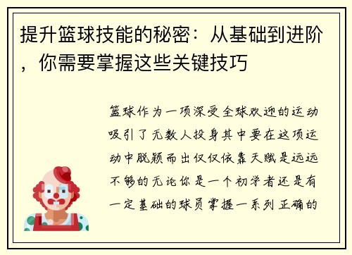 提升篮球技能的秘密：从基础到进阶，你需要掌握这些关键技巧