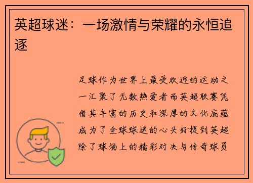 英超球迷：一场激情与荣耀的永恒追逐