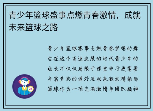 青少年篮球盛事点燃青春激情，成就未来篮球之路