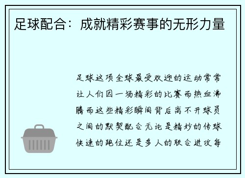 足球配合：成就精彩赛事的无形力量