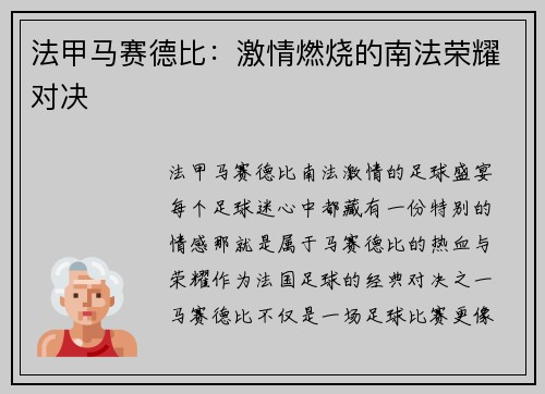 法甲马赛德比：激情燃烧的南法荣耀对决