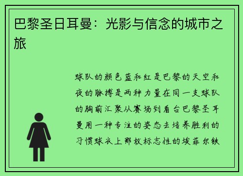 巴黎圣日耳曼：光影与信念的城市之旅