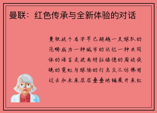 曼联：红色传承与全新体验的对话