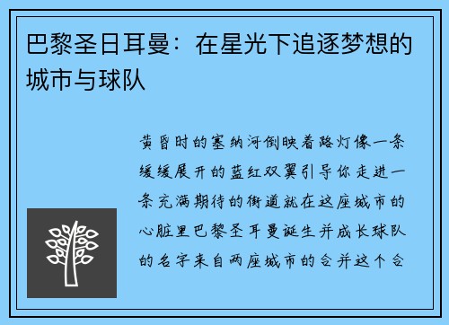 巴黎圣日耳曼：在星光下追逐梦想的城市与球队