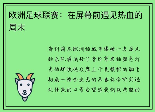 欧洲足球联赛：在屏幕前遇见热血的周末