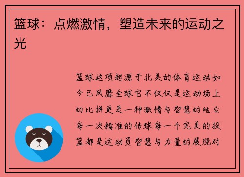 篮球：点燃激情，塑造未来的运动之光