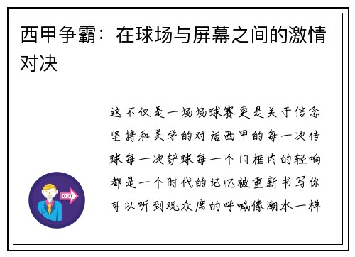 西甲争霸：在球场与屏幕之间的激情对决