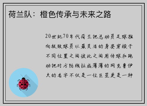 荷兰队：橙色传承与未来之路