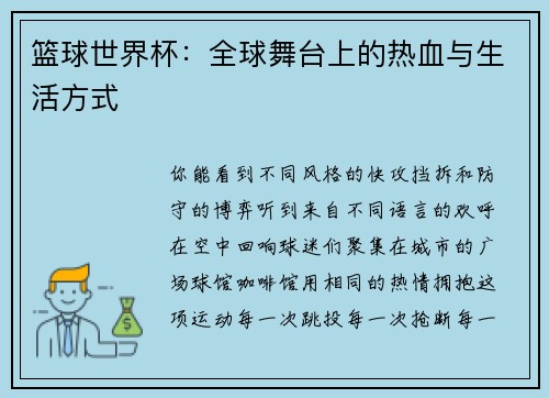 篮球世界杯：全球舞台上的热血与生活方式