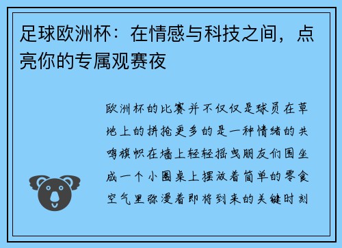 足球欧洲杯：在情感与科技之间，点亮你的专属观赛夜