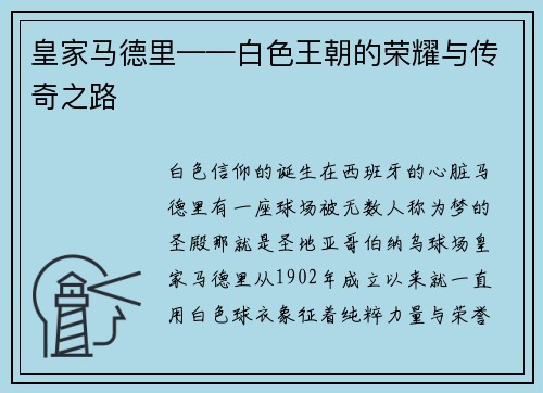皇家马德里——白色王朝的荣耀与传奇之路