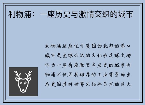 利物浦：一座历史与激情交织的城市
