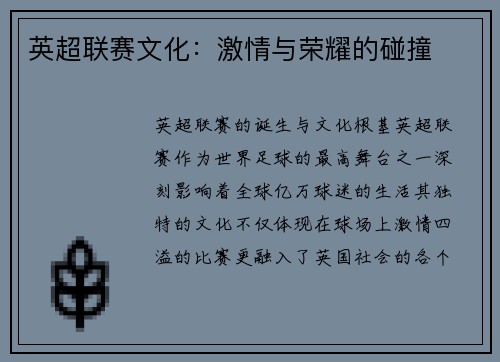 英超联赛文化：激情与荣耀的碰撞
