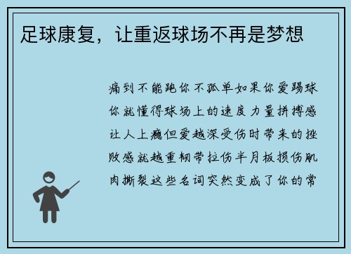 足球康复，让重返球场不再是梦想