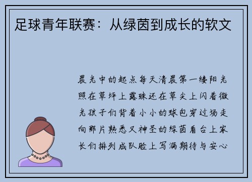 足球青年联赛：从绿茵到成长的软文