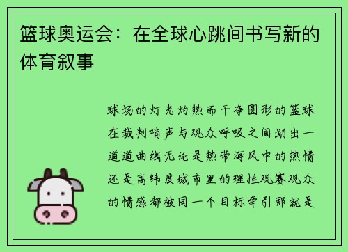 篮球奥运会：在全球心跳间书写新的体育叙事