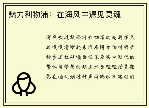 魅力利物浦：在海风中遇见灵魂