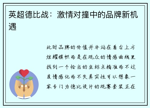 英超德比战：激情对撞中的品牌新机遇