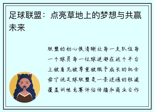 足球联盟：点亮草地上的梦想与共赢未来