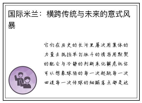 国际米兰：横跨传统与未来的意式风暴