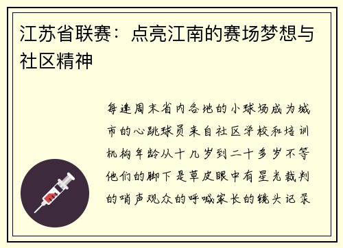 江苏省联赛：点亮江南的赛场梦想与社区精神